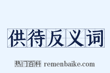 供待反义词是什么意思的图片